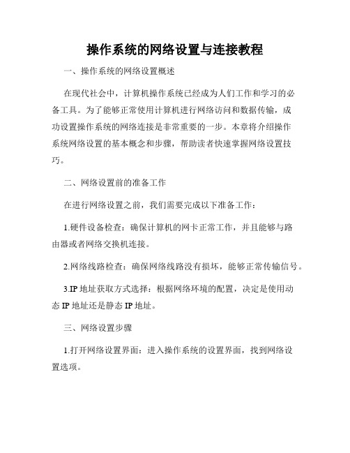 操作系统的网络设置与连接教程