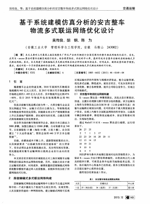 基于系统建模仿真分析的安吉整车物流多式联运网络优化设计