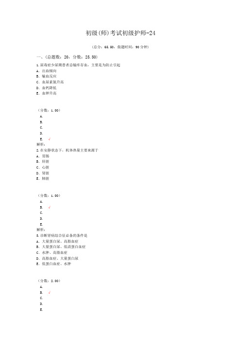 初级(师)考试初级护师-24 (1)