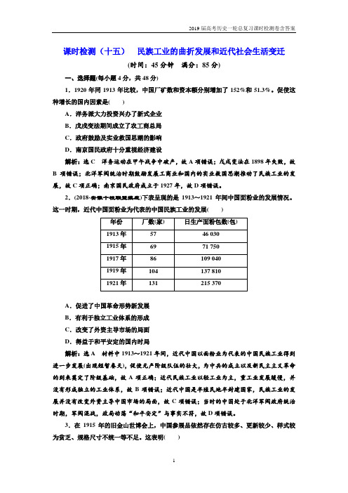 2019届高考历史一轮复习课时检测(十五) 民族工业的曲折发展和近代社会生活变迁含答案