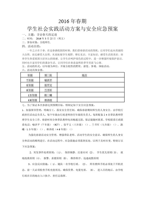 2016年初中学生春游活动方案与安全应急预案