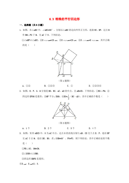 八年级数学下册 第6章 平行四边形 6.3 特殊的平行四边形作业设计 (新版)青岛版