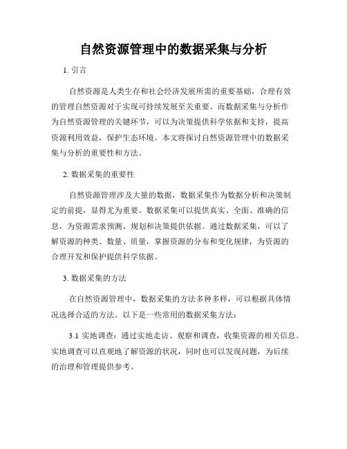 自然资源管理中的数据采集与分析