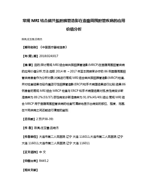 常规MRI结合磁共振胆胰管造影在壶腹周围胆管疾病的应用价值分析