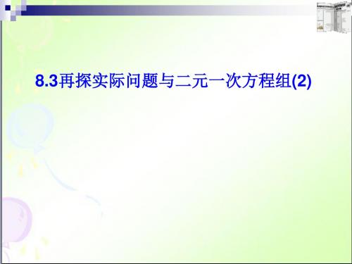 《实际问题与二元一次方程组》课件