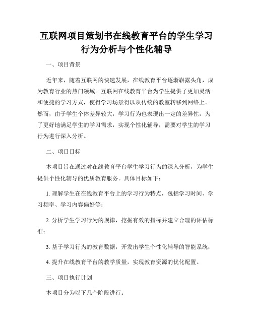 互联网项目策划书在线教育平台的学生学习行为分析与个性化辅导