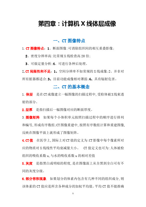 CT成像原理重点知识点