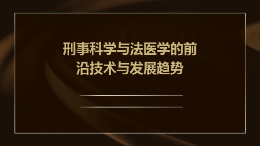 刑事科学与法医学的前沿技术与发展趋势