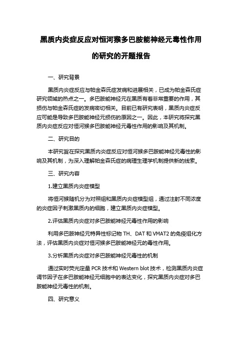 黑质内炎症反应对恒河猴多巴胺能神经元毒性作用的研究的开题报告