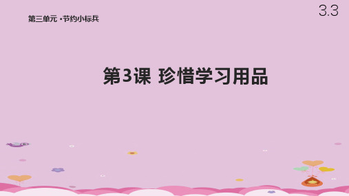 二年级下册道德与法治课件-3.3 珍惜学习用品 北师大版(共8张PPT)优质课件