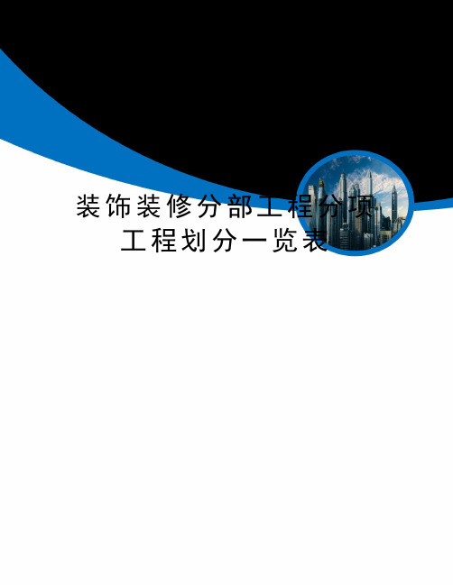 装饰装修分部工程分项工程划分一览表精选版