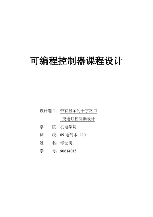 带LED数码显示的交通灯PLC控制