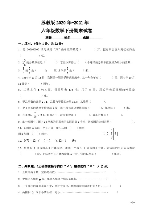 2020年-2021年苏教版六年级下册数学期末 毕业 试卷苏教版小学六年级下册数学期末试卷及答案