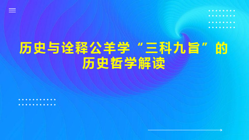 历史与诠释公羊学“三科九旨”的历史哲学解读