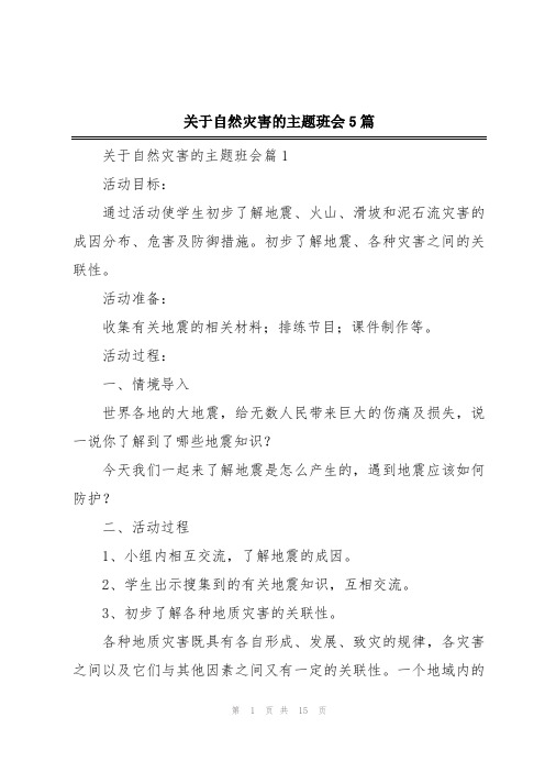 关于自然灾害的主题班会5篇