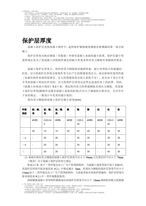 钢筋保护层厚度及混凝土钢筋保护层厚度检测的有关规定