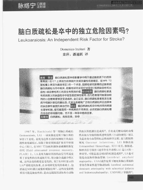 脑白质疏松是卒中的独立危险因素吗?