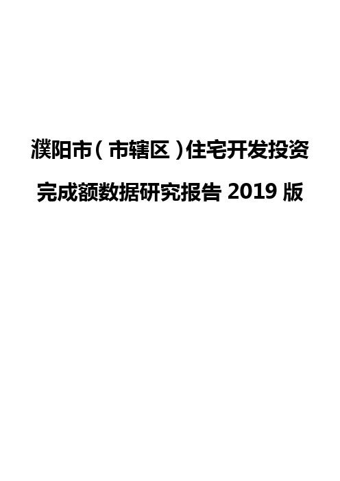 濮阳市(市辖区)住宅开发投资完成额数据研究报告2019版