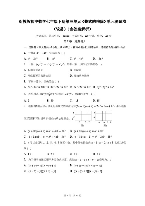 浙教版初中数学七年级下册第三单元《整式的乘除》单元测试卷(较易)(含答案解析) 