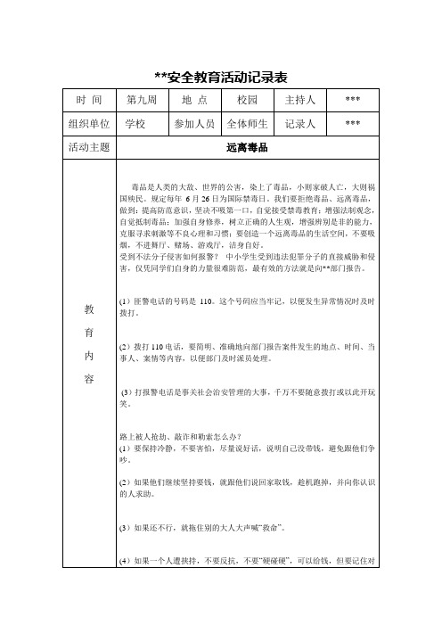 远离毒品安全教育活动记录表