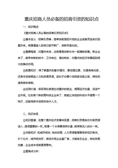 重庆招商人员必备的招商引资的知识点