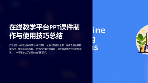 在线教学平台PPT课件制作与使用技巧总结