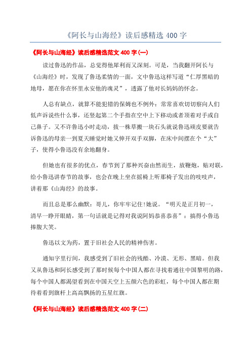 《阿长与山海经》读后感精选400字