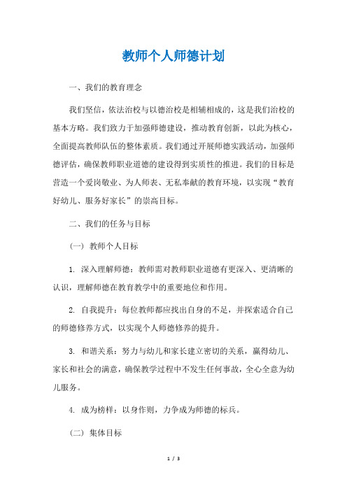 教师个人师德计划