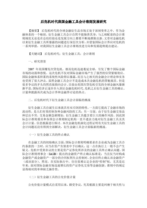 后危机时代我国金融工具会计准则发展研究