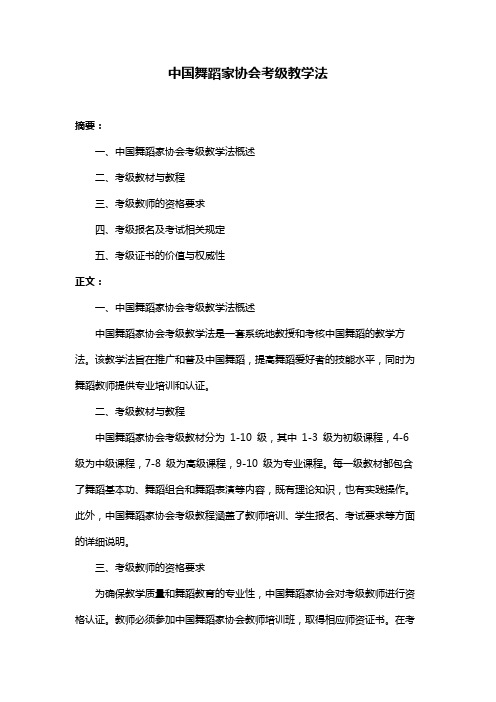 中国舞蹈家协会考级教学法