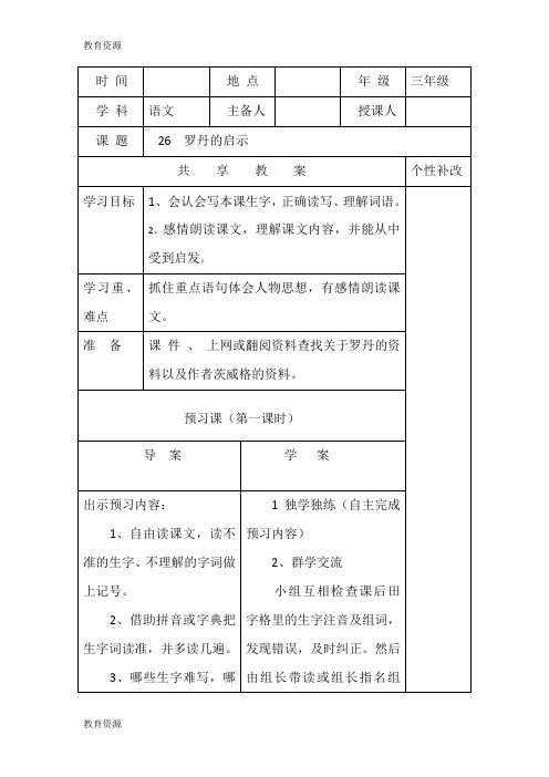 【教育资料】三年级下语文导学案罗丹的启示_语文A版学习精品