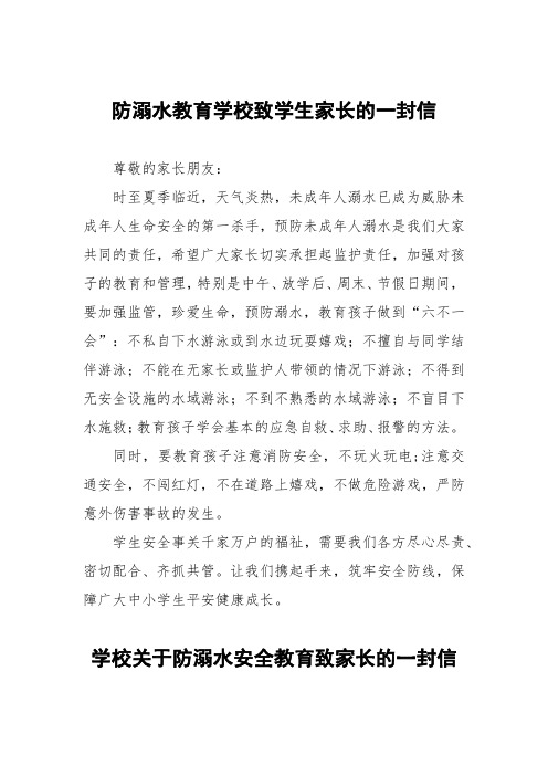 防溺水教育学校致学生家长的一封信七篇