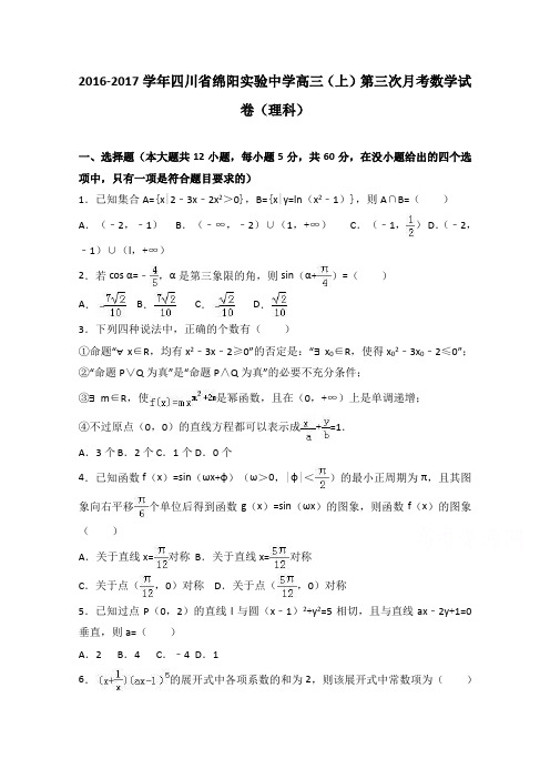 四川省绵阳实验中学2017届高三上学期第三次月考数学试卷(理科)Word版含解析