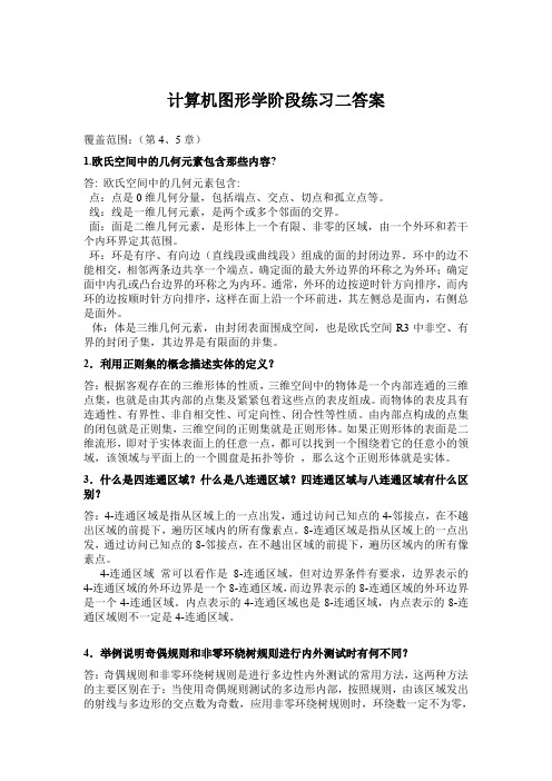 (完整word版)计算机图形学阶段练习二答案