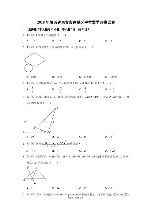 2018年陕西省西安市莲湖区中考数学四模试卷