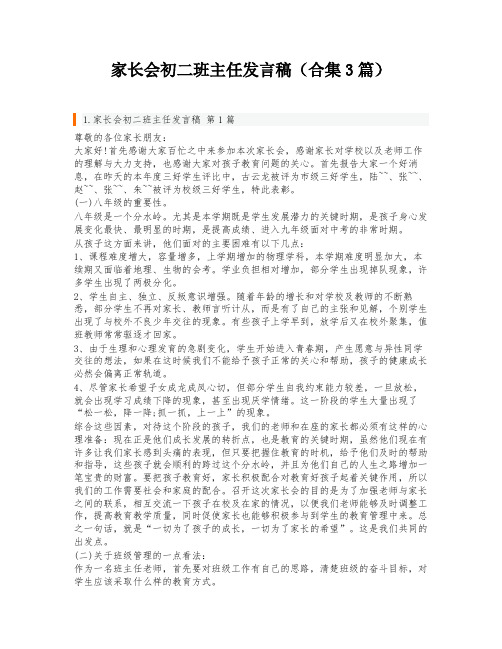 家长会初二班主任发言稿(合集3篇)