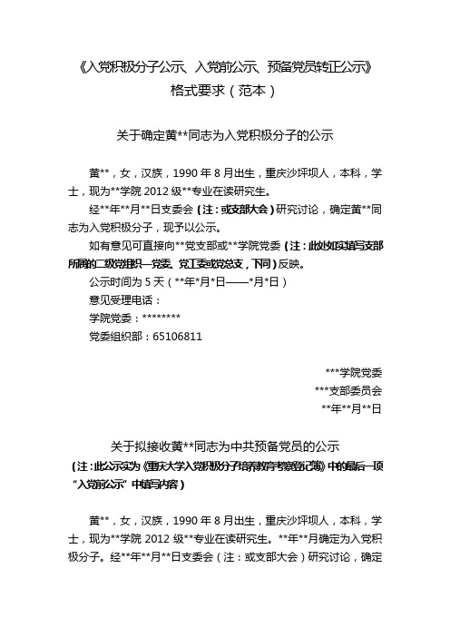 14.《入党积极分子公示、入党前公示、预备党员转正公示》格式要求(范本)