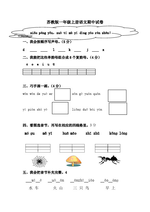 苏教版一年级上册语文期中试卷 (5)