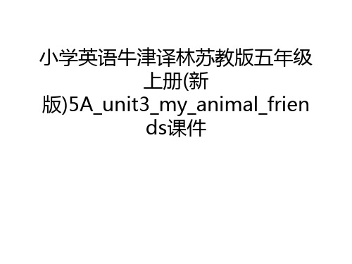 小学英语牛津译林苏教版五年级上册(新版)5A_unit3_my_animal_friends课件教学文案