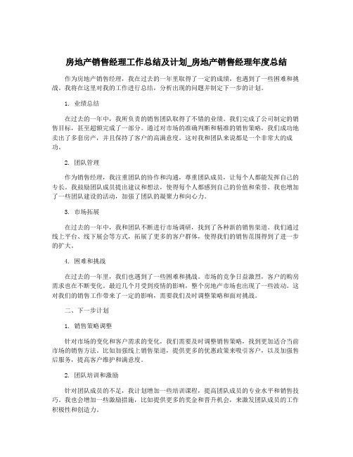 房地产销售经理工作总结及计划_房地产销售经理年度总结