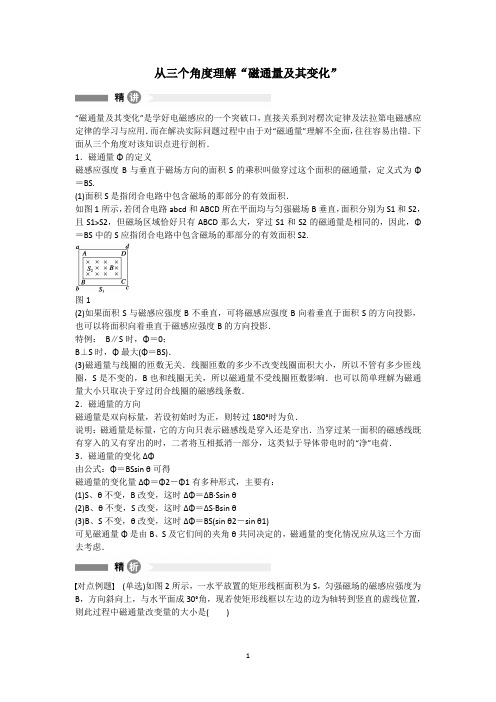 从三个角度理解“磁通量及其变化”