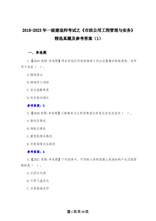 2018-2023年一级建造师考试之《市政公用工程管理与实务》精选真题及参考答案(1)