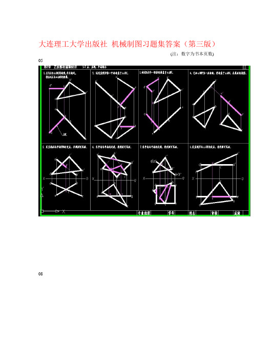 大连理工大学出版社 机械制图习题集答案(第三版