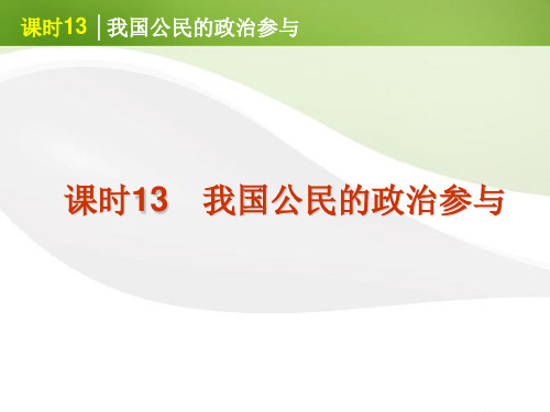 2012届高考政治一轮复习 课时13 我国公民的政治参与精品课件 新人教版