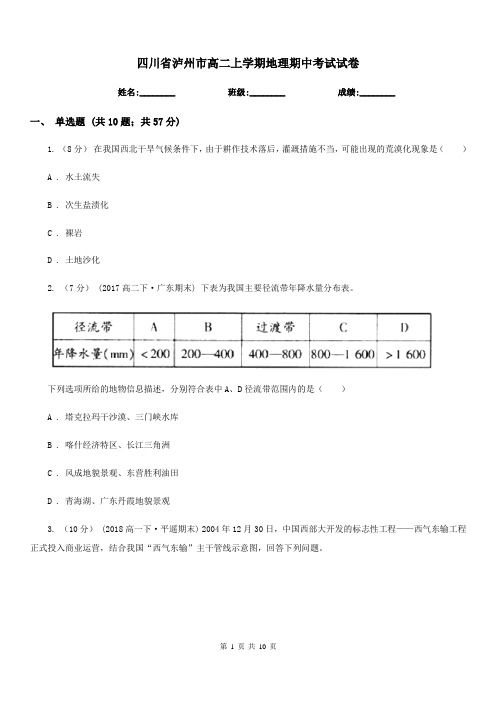 四川省泸州市高二上学期地理期中考试试卷