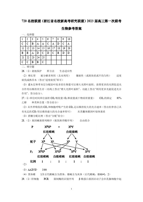 浙江省名校新高考研究联盟(Z20名校联盟)2023届高三第一次联考-生物答案