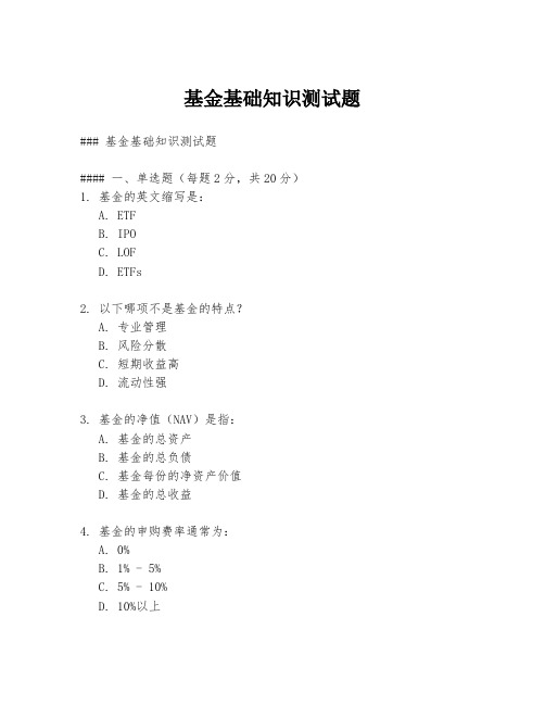 基金基础知识测试题