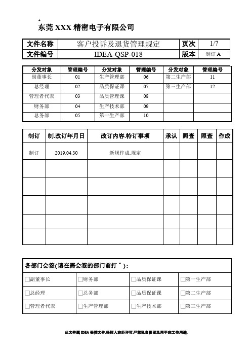 IATF16949-客户投诉及退货管理规定