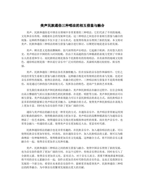 美声民族通俗三种唱法的相互借鉴与融合