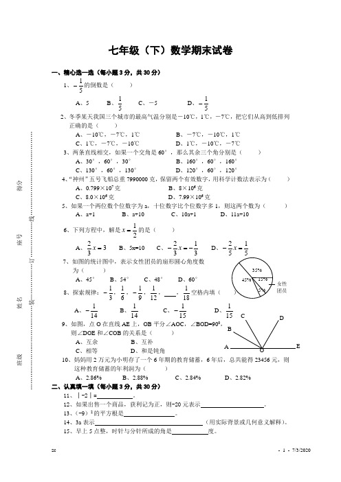 浙教版初中数学七年级(下)数学期末试卷(含答案)